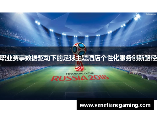 职业赛事数据驱动下的足球主题酒店个性化服务创新路径
