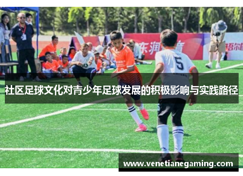 社区足球文化对青少年足球发展的积极影响与实践路径