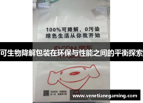 可生物降解包装在环保与性能之间的平衡探索