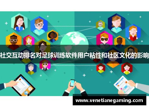 社交互动排名对足球训练软件用户粘性和社区文化的影响