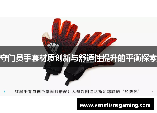 守门员手套材质创新与舒适性提升的平衡探索