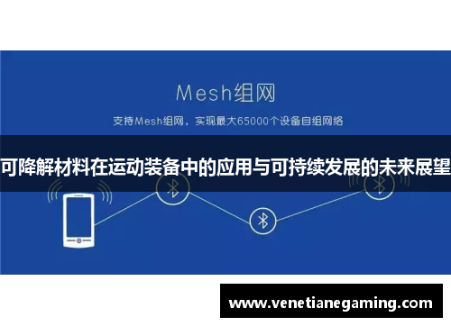 可降解材料在运动装备中的应用与可持续发展的未来展望