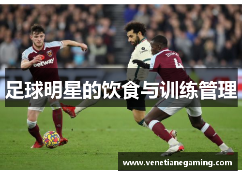 足球明星的饮食与训练管理