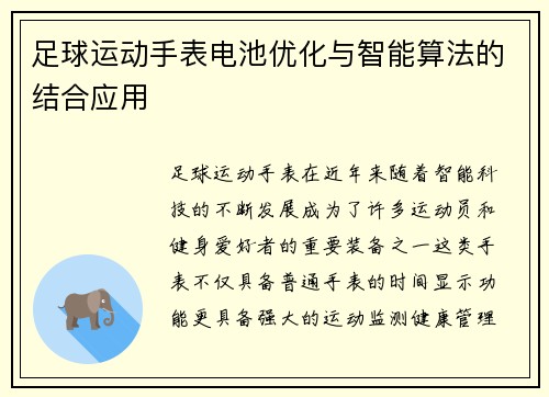 足球运动手表电池优化与智能算法的结合应用